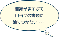 書類が多すぎ