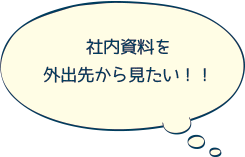 社内資料を外から見たい