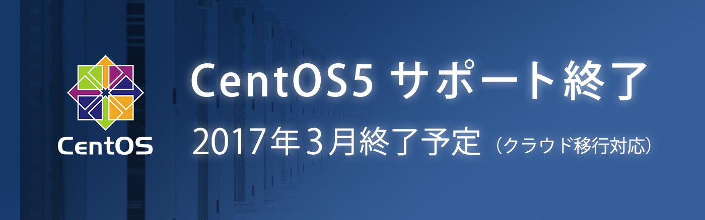 CentOS5 移行キャンペーン