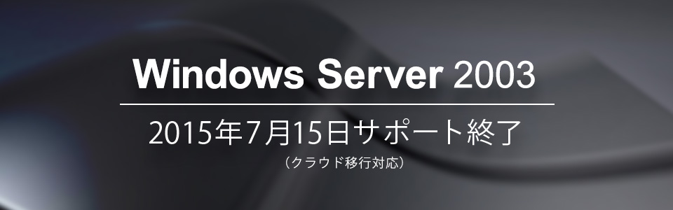 Windows Server 2003移行キャンペーン